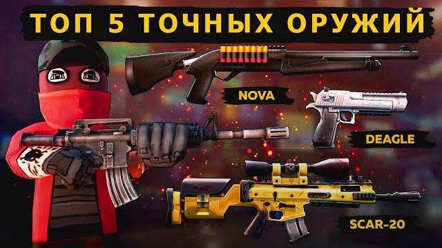Топ 5 точных оружий в кубум Топ 5 точных оружий в кубум