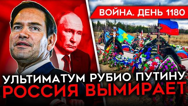 День 1180. звонок трампа путину/ ультиматум сша кремлю/ вымирание россии/ позор "русской общины" День 1180. звонок трампа путину/ ультиматум сша кремлю/ вымирание россии/ позор "русской общины"