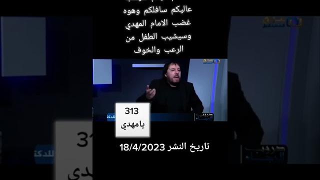غضب الامام المهدي قادم اليكم #جديد 18/4/2023 غضب الامام المهدي قادم اليكم #جديد 18/4/2023