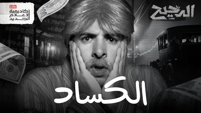 الكساد العظيم | الدحيح الكساد العظيم | الدحيح