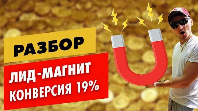 Лид-магнит с конверсией в 19% Лид-магнит с конверсией в 19%