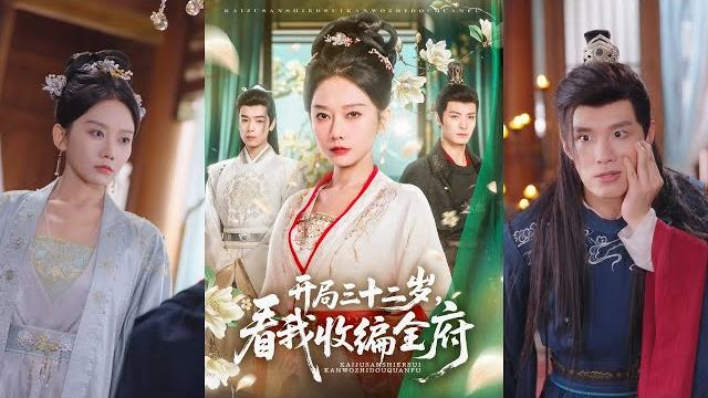 【完整版】刘叁肆&姜无寒《开局三十二岁,看我收编全府》云非晚前世惨亡,临终惊觉丈夫私通,亲儿被掉包。重生归来,她不再任人宰割,誓要手撕渣男恶女,让仇敌血债血偿!#短剧 #完結 #蔓蔓書屋 #大结局 【完整版】刘叁肆&姜无寒《开局三十二岁,看我收编全府》云非晚前世惨亡,临终惊觉丈夫私通,亲儿被掉包。重生归来,她不再任人宰割,誓要手撕渣男恶女,让仇敌血债血偿!#短剧 #完結 #蔓蔓書屋 #大结局
