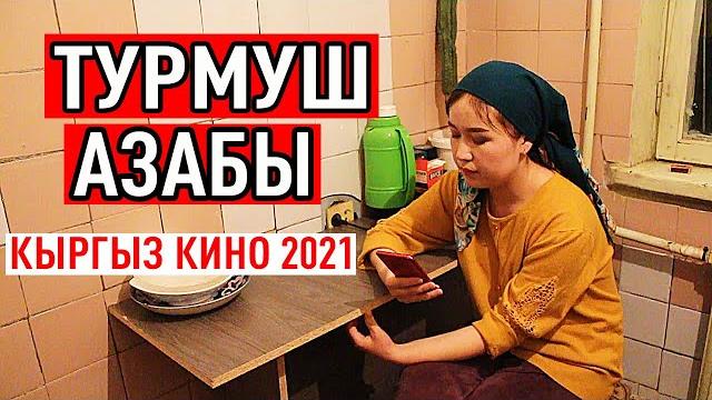 Жаңы кыргыз кино 2021! турмуш азабы көрсөң ыйлайсың! Жаңы кыргыз кино 2021! турмуш азабы көрсөң ыйлайсың!