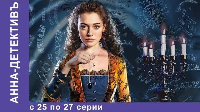 Анна - детективъ. все серии с 25 по 27. детектив. starmedia Анна - детективъ. все серии с 25 по 27. детектив. starmedia
