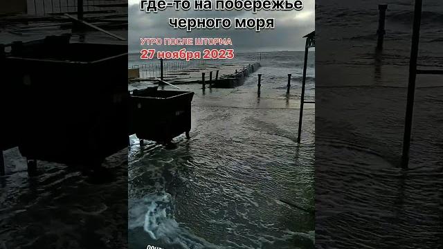 Анапа ужас после шторма 27 ноября 2024 чёрное море #2023 #шторм #ужас #ноябрь #черноеморе #анапа Анапа ужас после шторма 27 ноября 2024 чёрное море #2023 #шторм #ужас #ноябрь #черноеморе #анапа
