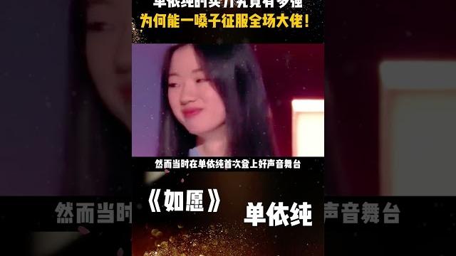 单依纯 的实力究竟有多强,为何能一嗓子征服全场大佬! #如愿 #爱的回归线 #永不失联的爱 单依纯 的实力究竟有多强,为何能一嗓子征服全场大佬! #如愿 #爱的回归线 #永不失联的爱