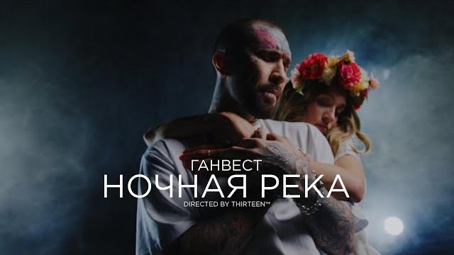 Ганвест - ночная река (official video, 2022) Ганвест - ночная река (official video, 2022)