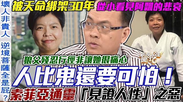 通靈被天命綁架30年!索非亞痛心體悟「人比鬼還要可怕」!一句話道盡從小看見阿飄的悲哀!【新聞挖挖哇】每周精選 通靈被天命綁架30年!索非亞痛心體悟「人比鬼還要可怕」!一句話道盡從小看見阿飄的悲哀!【新聞挖挖哇】每周精選