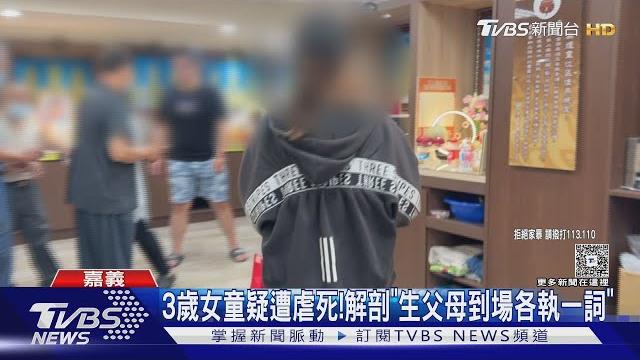 3歲女童疑遭虐死!生父生母到場「各執一詞」|tvbs新聞 @tvbsnews01 3歲女童疑遭虐死!生父生母到場「各執一詞」|tvbs新聞 @tvbsnews01
