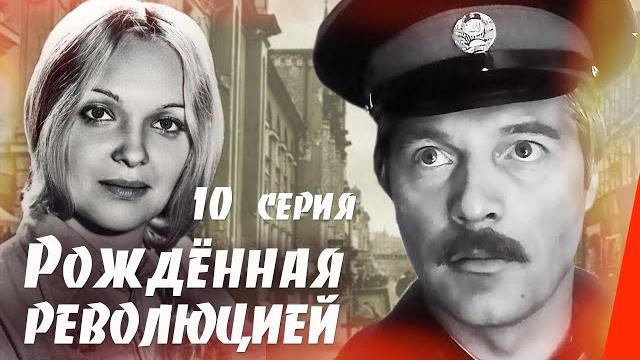 Рождённая революцией: последняя встреча - 2 часть (10 серия) (1974) сериал Рождённая революцией: последняя встреча - 2 часть (10 серия) (1974) сериал