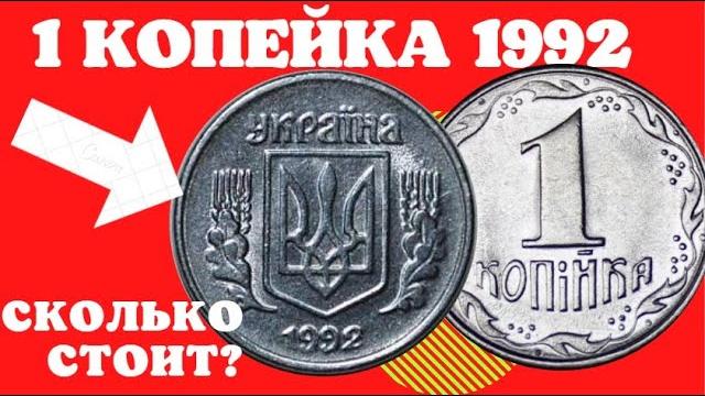 1 копейка 1992 года/дорогие монеты украины 1 копейка 1992 года/дорогие монеты украины