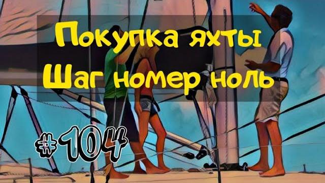 Как купить недорогую яхту. шаг номер ноль. Как купить недорогую яхту. шаг номер ноль.