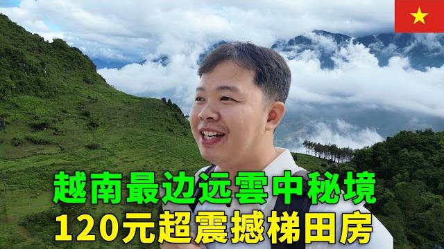 前往越南沙坝,西北高原的云中秘境!1年200天云雾缭绕,120元住进最美梯田山景房|阿树闯越南ep21 前往越南沙坝,西北高原的云中秘境!1年200天云雾缭绕,120元住进最美梯田山景房|阿树闯越南ep21