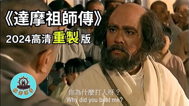 感動人心:《達摩祖師傳》 - 帶你通往心靈平靜的佛教電影(國語版) 感動人心:《達摩祖師傳》 - 帶你通往心靈平靜的佛教電影(國語版)
