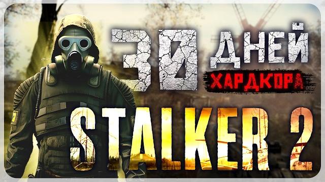 30 дней хардкора в stalker 2: heart of chornobyl 30 дней хардкора в stalker 2: heart of chornobyl