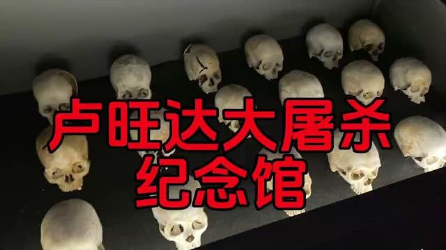 参观卢旺达大屠杀纪念馆 参观卢旺达大屠杀纪念馆