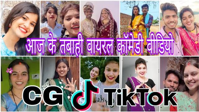 Cg tik tok video new chhattisgarhi tik tok video viral cg funny & comedy cg instagram cg reels video Cg tik tok video new chhattisgarhi tik tok video viral cg funny & comedy cg instagram cg reels video