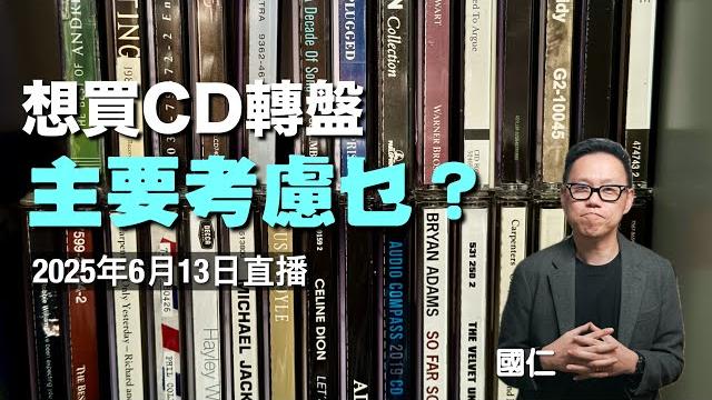 (直播 ep64) 想買cd轉盤 主要考慮乜?|ai字幕未校對 (直播 ep64) 想買cd轉盤 主要考慮乜?|ai字幕未校對