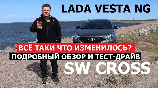 Что изменилось? новая lada vesta sw cross ng тест драйв как едет универсал лада веста св кросс Что изменилось? новая lada vesta sw cross ng тест драйв как едет универсал лада веста св кросс