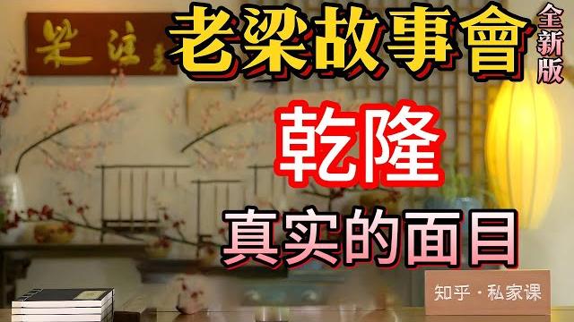 《老梁故事會》【乾隆皇帝:盛世背後的真相】從風流才子到千古壹帝,乾隆的真實形象究竟是什麽?#老梁故事会#梁宏达#老夏杂谈#乾隆皇帝 #康乾盛世 #清朝歷史 #六下江南 #和珅 #風流才子 #歷史真相 《老梁故事會》【乾隆皇帝:盛世背後的真相】從風流才子到千古壹帝,乾隆的真實形象究竟是什麽?#老梁故事会#梁宏达#老夏杂谈#乾隆皇帝 #康乾盛世 #清朝歷史 #六下江南 #和珅 #風流才子 #歷史真相
