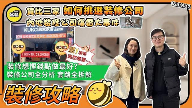 內地裝修 中山裝修丨貨比三家 如何挑選裝修公司丨內地裝修公司爆雷大事件丨裝修公司全分析 套路全拆解 裝修想慳錢點做最好?丨#中山裝修#裝修套路#暴雷事件#慳錢攻略#貨比三家#如何挑選裝修公司 內地裝修 中山裝修丨貨比三家 如何挑選裝修公司丨內地裝修公司爆雷大事件丨裝修公司全分析 套路全拆解 裝修想慳錢點做最好?丨#中山裝修#裝修套路#暴雷事件#慳錢攻略#貨比三家#如何挑選裝修公司