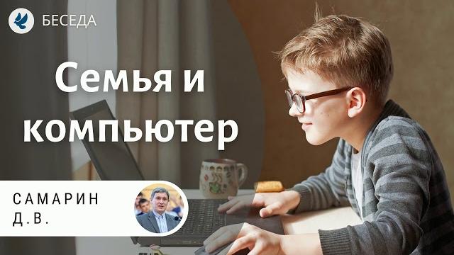 Семья и компьютер! самарин д.в. беседа для семейных. мсц ехб Семья и компьютер! самарин д.в. беседа для семейных. мсц ехб