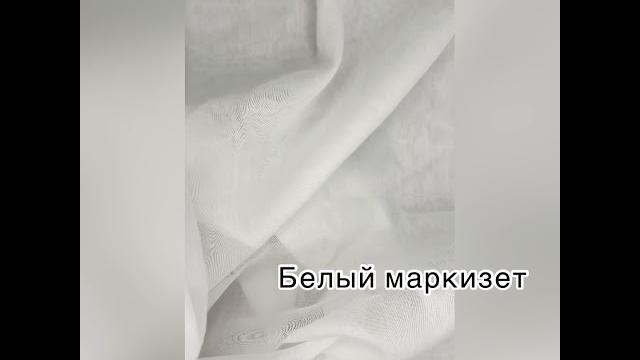 Белый маркизет (батист) Белый маркизет (батист)