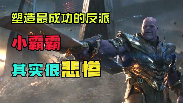 灭霸,漫威塑造最成功的反派,其实很悲惨,一口气看完灭霸的一生 #漫威 #灭霸 灭霸,漫威塑造最成功的反派,其实很悲惨,一口气看完灭霸的一生 #漫威 #灭霸