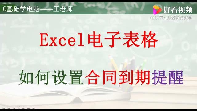 电脑培训王老师 ——如何设置合同到期提醒 电脑培训王老师 ——如何设置合同到期提醒