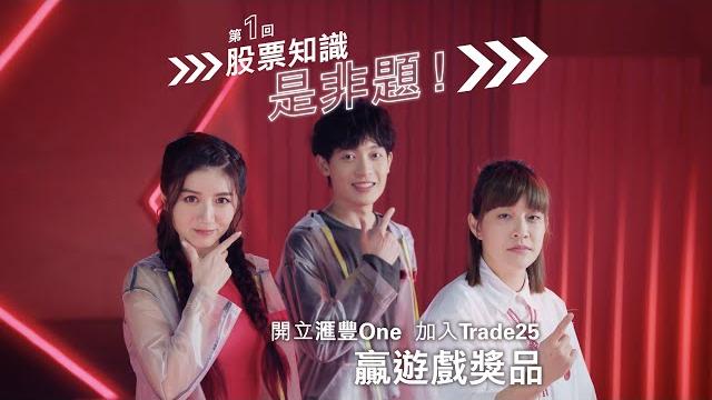 投資世一大作戰第一回:股票知識是非題 | 滙豐 one 投資世一大作戰第一回:股票知識是非題 | 滙豐 one