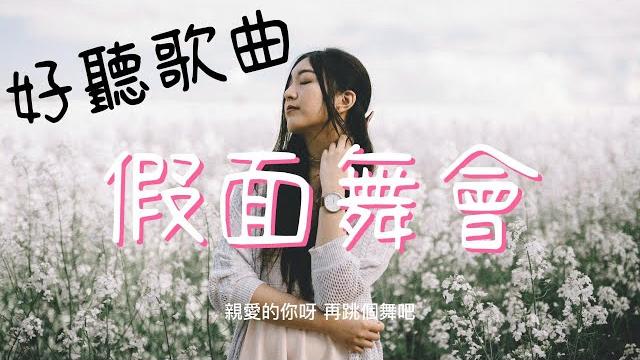 假面舞會 - 很美味『親愛的你呀,再跳個舞吧』【動態歌詞/好聽抖音歌曲/無廣告】 假面舞會 - 很美味『親愛的你呀,再跳個舞吧』【動態歌詞/好聽抖音歌曲/無廣告】