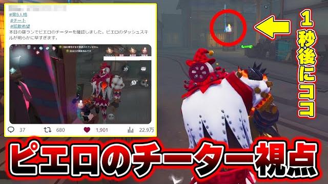 【第五人格】twitterで話題…!ピエロの爆速チーターが笑っちゃうくらい速すぎる【identityv】 【第五人格】twitterで話題…!ピエロの爆速チーターが笑っちゃうくらい速すぎる【identityv】