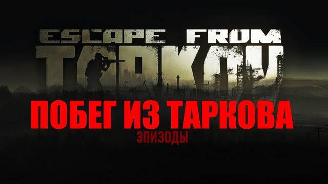 Побег из таркова. рейд. Побег из таркова. рейд.