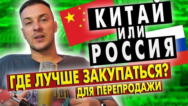Товарный бизнес с китаем. где лучше закупать товары для перепродажи, китай или россия? товарка 2021 Товарный бизнес с китаем. где лучше закупать товары для перепродажи, китай или россия? товарка 2021