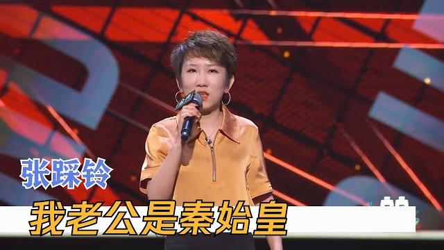 笑惨了,张踩铃这段超顶!跨国婚姻实在太幽默 | 脱口秀大会s4 rock&roast 笑惨了,张踩铃这段超顶!跨国婚姻实在太幽默 | 脱口秀大会s4 rock&roast