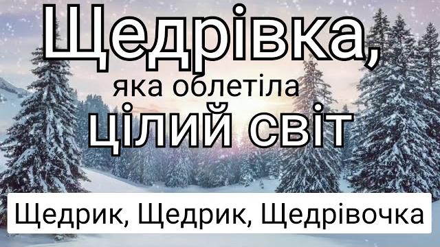 Щедрик щедрик щедрiвочка.колядки і щедрівки. Щедрик щедрик щедрiвочка.колядки і щедрівки.