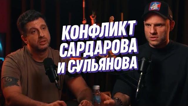 Полный подкаст уже на канале! сардаров против сульянова — конфликт, разоблачения! #конфликт Полный подкаст уже на канале! сардаров против сульянова — конфликт, разоблачения! #конфликт