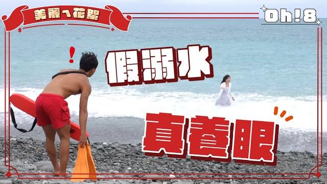【美麗ㄟ花絮】梁舒涵溺水未拍先濕 何蓓蓓氣喊「女人就是禍害!」 【美麗ㄟ花絮】梁舒涵溺水未拍先濕 何蓓蓓氣喊「女人就是禍害!」