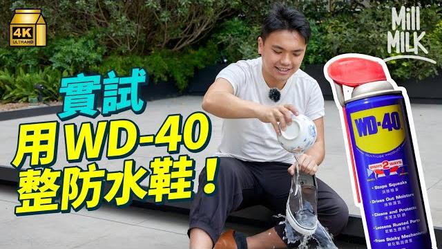 #mm|wd-40官方介紹超過2,000種用途 實試噴鞋可以有防水功能?手袋墨水漬、黏貼膠漬、小朋友畫花牆都可以清除到!原來輕微通渠都可以做到 當初發明用於航天科技產品|#牌子嘢 #4k #mm|wd-40官方介紹超過2,000種用途 實試噴鞋可以有防水功能?手袋墨水漬、黏貼膠漬、小朋友畫花牆都可以清除到!原來輕微通渠都可以做到 當初發明用於航天科技產品|#牌子嘢 #4k
