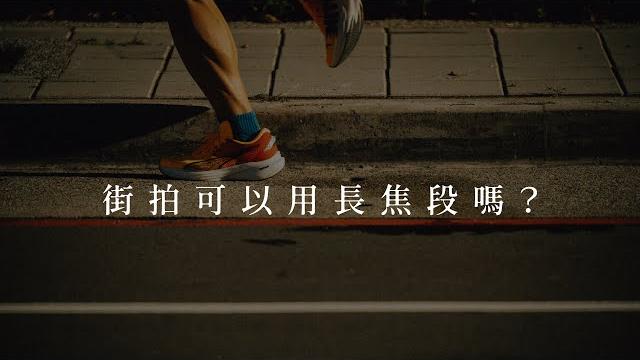 什麼題材該用什麼焦段拍攝?有正確答案嗎? ft. nisi 250mm f5.6 反射鏡 什麼題材該用什麼焦段拍攝?有正確答案嗎? ft. nisi 250mm f5.6 反射鏡