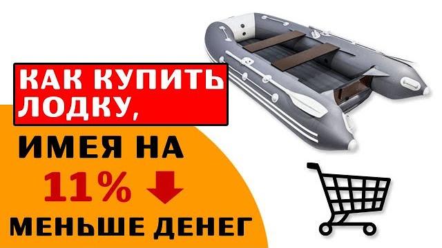 ⭐ как купить лодку, имея на 11% меньше денег? ⭐ как купить лодку, имея на 11% меньше денег?