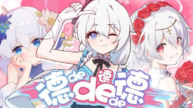 【崩坏3新春会】《德⭐德⭐德》德丽莎同人原创曲 【崩坏3新春会】《德⭐德⭐德》德丽莎同人原创曲