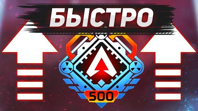 Как быстро прокачать уровень в apex legends Как быстро прокачать уровень в apex legends