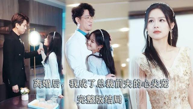 【完整版结局】她愛他入骨做了他5年的金絲雀,可他眼裡卻只有他的小青梅,她瀟灑簽下離婚協議,卻怎麼也沒想到離婚後自己竟成了他再也忘記不了的紅玫瑰!【離婚後,我成了總裁前夫的心尖寵】 【完整版结局】她愛他入骨做了他5年的金絲雀,可他眼裡卻只有他的小青梅,她瀟灑簽下離婚協議,卻怎麼也沒想到離婚後自己竟成了他再也忘記不了的紅玫瑰!【離婚後,我成了總裁前夫的心尖寵】