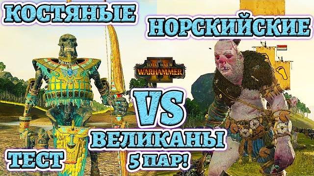 Тест великанов! костяные против норскийских! 5 пар. total war: warhammer 2 - mortal empires Тест великанов! костяные против норскийских! 5 пар. total war: warhammer 2 - mortal empires