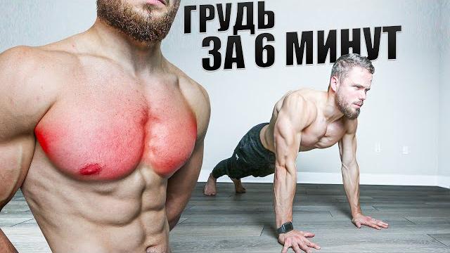Прокачай грудь за 6 минут (тренировка дома) Прокачай грудь за 6 минут (тренировка дома)