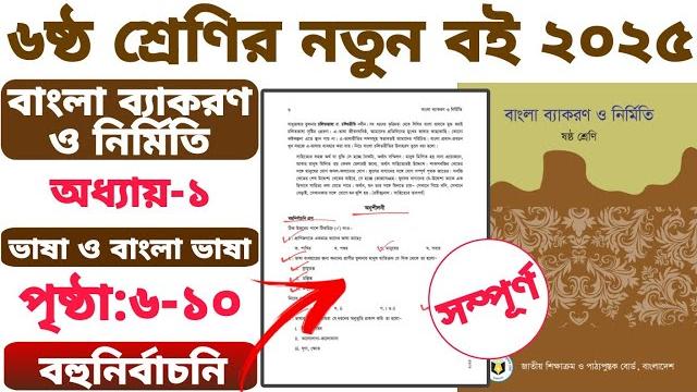 ষষ্ঠ শ্রেণির বাংলা ব্যাকরণ ও নির্মিতি পৃষ্ঠা ৬-১০ বহুনির্বাচনি। ১ম অধ্যায়।। class 6 bangla bakaron ষষ্ঠ শ্রেণির বাংলা ব্যাকরণ ও নির্মিতি পৃষ্ঠা ৬-১০ বহুনির্বাচনি। ১ম অধ্যায়।। class 6 bangla bakaron