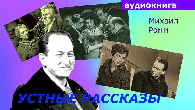Аудиокнига. михаил ромм. устные рассказы. слушать онлайн Аудиокнига. михаил ромм. устные рассказы. слушать онлайн