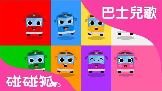 五顏六色的巴士 | 巴士兒歌 | 碰碰狐pinkfong 五顏六色的巴士 | 巴士兒歌 | 碰碰狐pinkfong