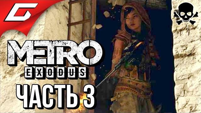 Metro: exodus (метро: исход) злое прохождение #3 адский ямантау Metro: exodus (метро: исход) злое прохождение #3 адский ямантау